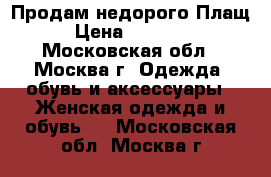 Продам недорого Плащ › Цена ­ 28 000 - Московская обл., Москва г. Одежда, обувь и аксессуары » Женская одежда и обувь   . Московская обл.,Москва г.